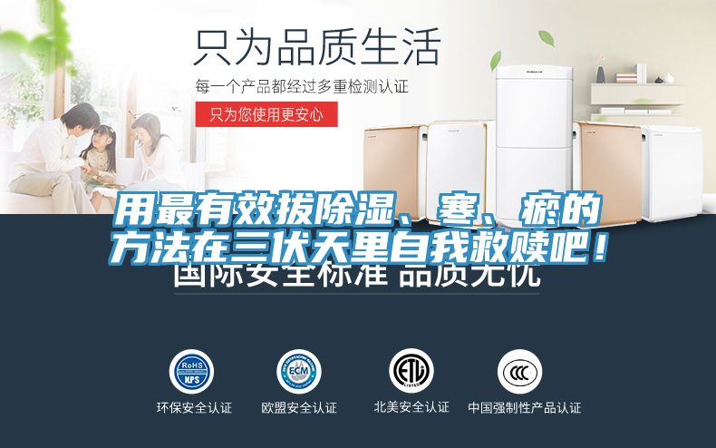 用最有效拔除濕、寒、瘀的方法在三伏天里自我救贖吧！