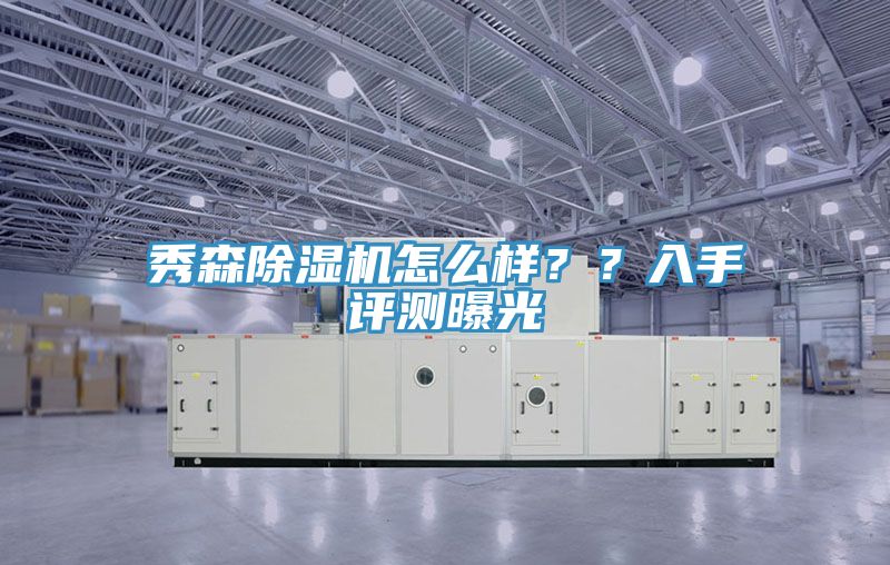 秀森除濕機(jī)怎么樣？？入手評(píng)測(cè)曝光