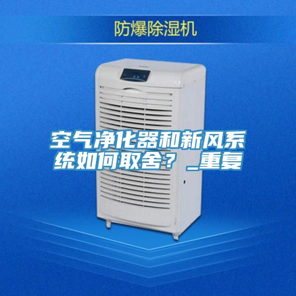 空氣凈化器和新風(fēng)系統(tǒng)如何取舍？_重復(fù)
