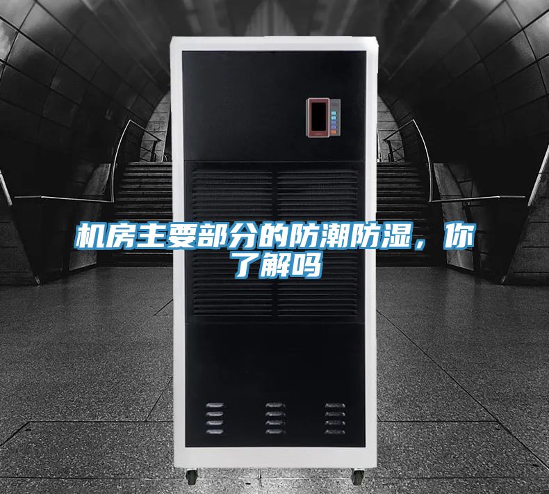 機(jī)房主要部分的防潮防濕，你了解嗎