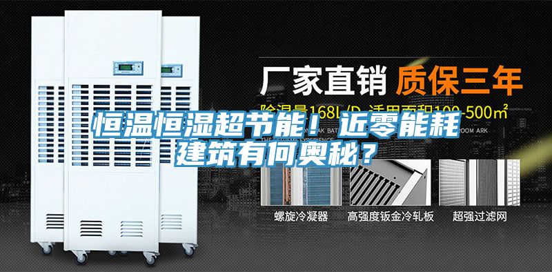 恒溫恒濕超節(jié)能！近零能耗建筑有何奧秘？