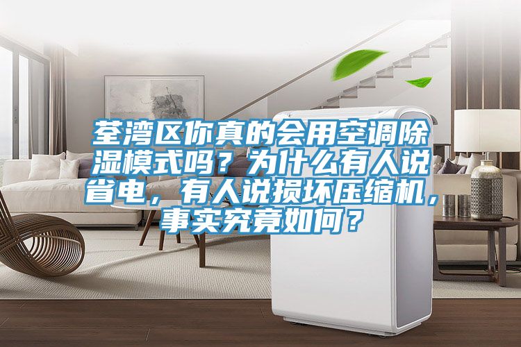 荃灣區(qū)你真的會用空調(diào)除濕模式嗎？為什么有人說省電，有人說損壞壓縮機(jī)，事實究竟如何？
