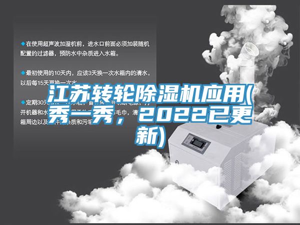 江蘇轉(zhuǎn)輪除濕機應(yīng)用(秀一秀，2022已更新)