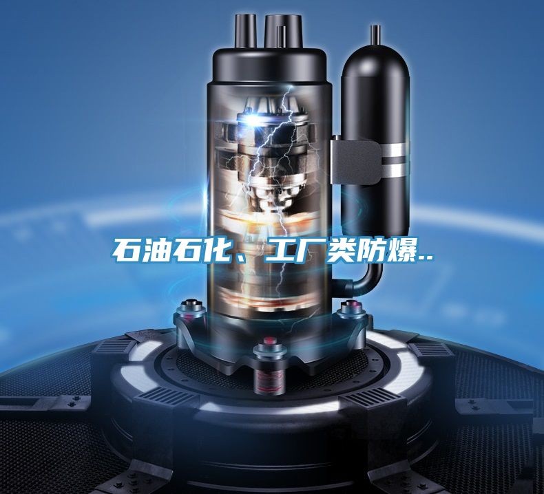 石油石化、工廠類防爆..