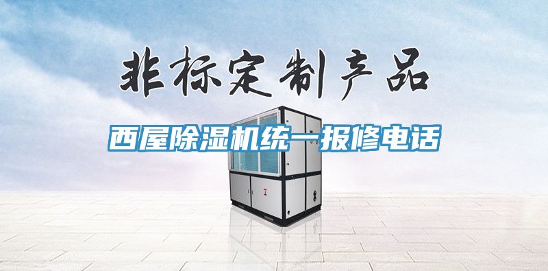 西屋除濕機(jī)統(tǒng)一報(bào)修電話(huà)