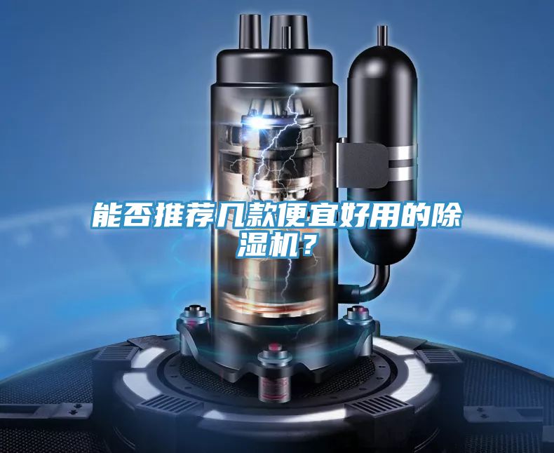 能否推薦幾款便宜好用的除濕機？