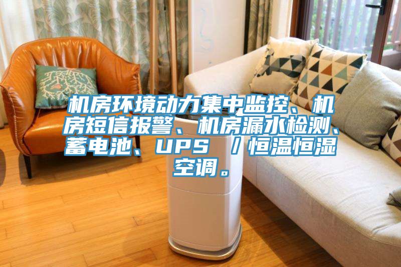 機(jī)房環(huán)境動(dòng)力集中監(jiān)控、機(jī)房短信報(bào)警、機(jī)房漏水檢測(cè)、蓄電池、UPS ／恒溫恒濕空調(diào)。