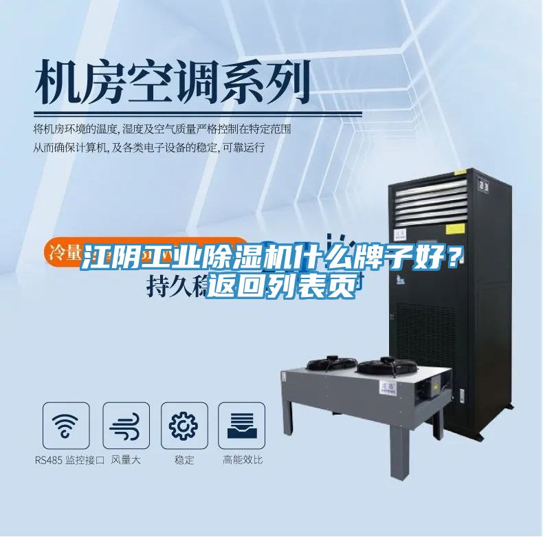 江陰工業(yè)除濕機(jī)什么牌子好？ 返回列表頁