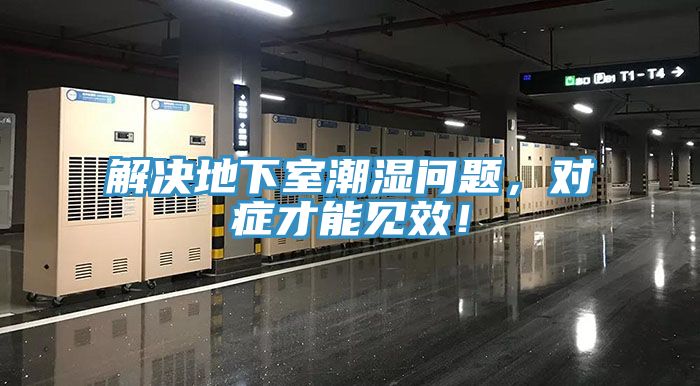 解決地下室潮濕問題，對癥才能見效！