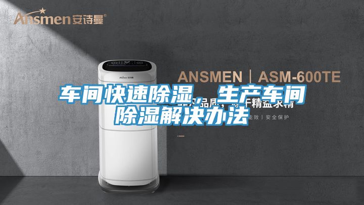 車間快速除濕，生產(chǎn)車間除濕解決辦法