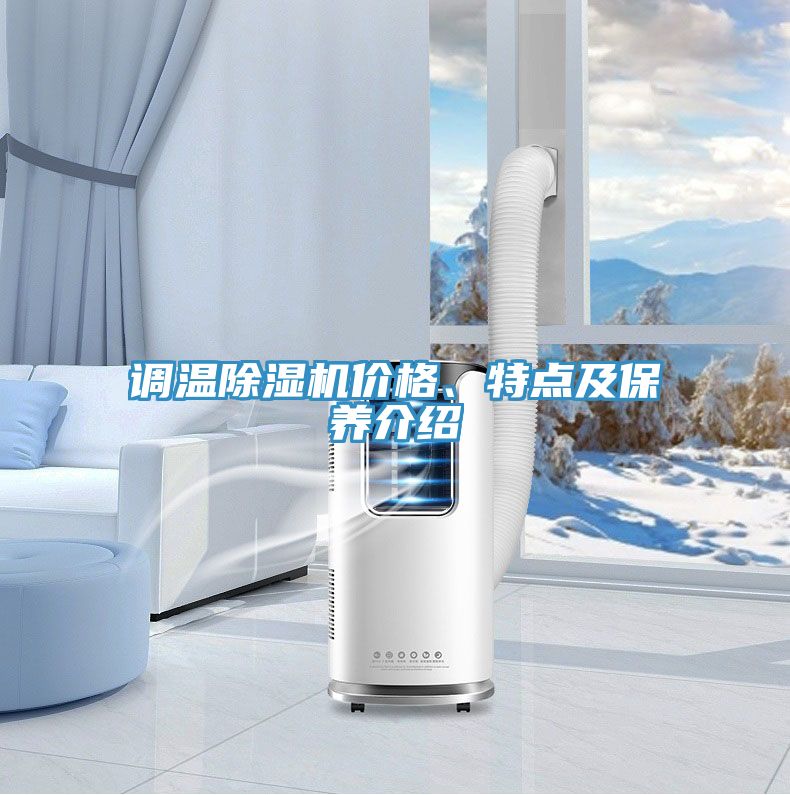 調(diào)溫除濕機價格、特點及保養(yǎng)介紹