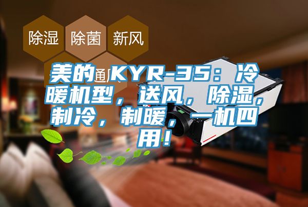美的 KYR-35：冷暖機(jī)型，送風(fēng)，除濕，制冷，制暖，一機(jī)四用！