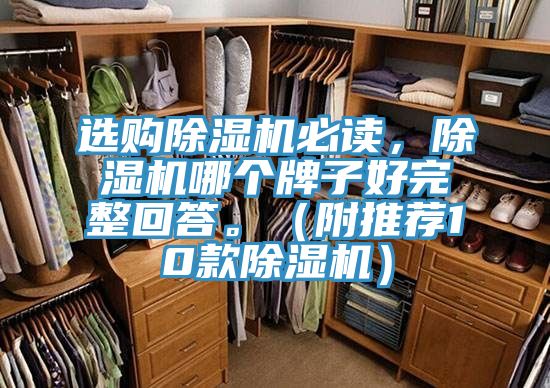 選購除濕機必讀，除濕機哪個牌子好完整回答。（附推薦10款除濕機）
