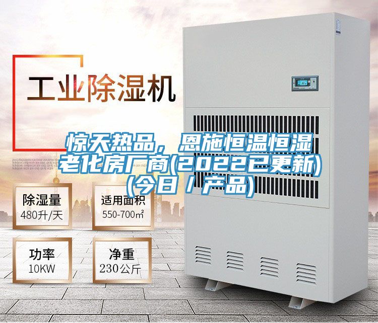 驚天熱品，恩施恒溫恒濕老化房廠商(2022已更新)(今日／產(chǎn)品)