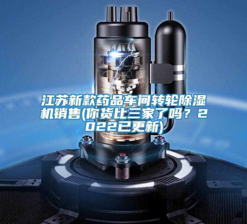 江蘇新款藥品車間轉(zhuǎn)輪除濕機銷售(你貨比三家了嗎？2022已更新)