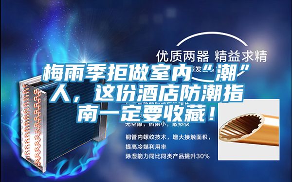 梅雨季拒做室內(nèi)“潮”人，這份酒店防潮指南一定要收藏！