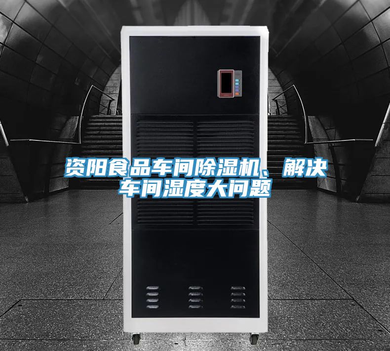 資陽食品車間除濕機(jī)、解決車間濕度大問題