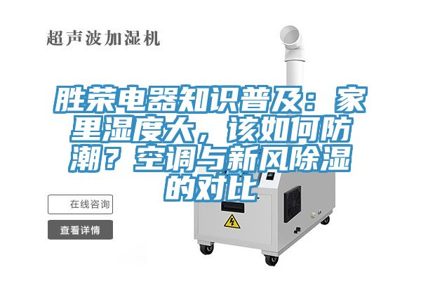 勝榮電器知識普及：家里濕度大，該如何防潮？空調與新風除濕的對比