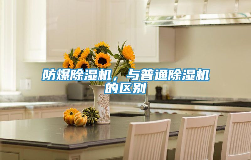 防爆除濕機(jī)，與普通除濕機(jī)的區(qū)別