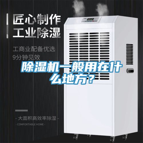 除濕機(jī)一般用在什么地方？