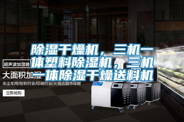 除濕干燥機，三機一體塑料除濕機，三機一體除濕干燥送料機