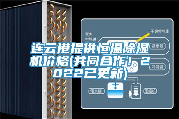 連云港提供恒溫除濕機(jī)價(jià)格(共同合作！2022已更新)