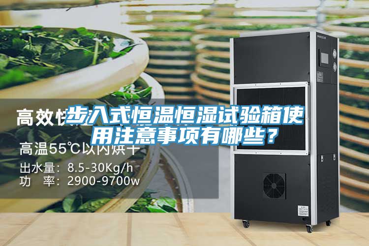 步入式恒溫恒濕試驗(yàn)箱使用注意事項(xiàng)有哪些？