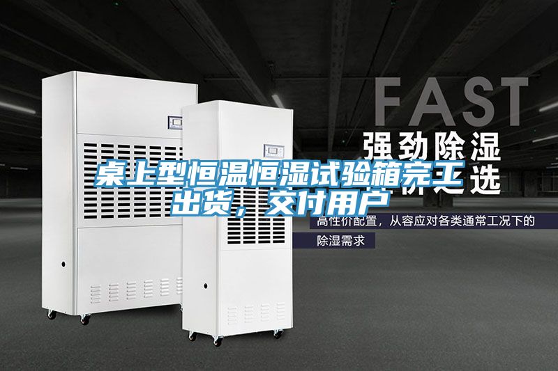 桌上型恒溫恒濕試驗(yàn)箱完工出貨，交付用戶