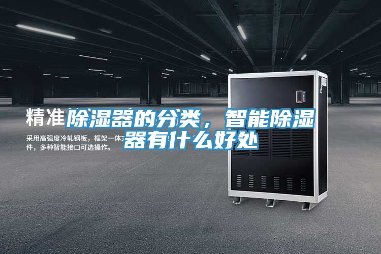 除濕器的分類，智能除濕器有什么好處