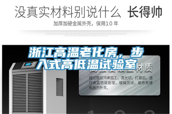 浙江高溫老化房，步入式高低溫試驗(yàn)室