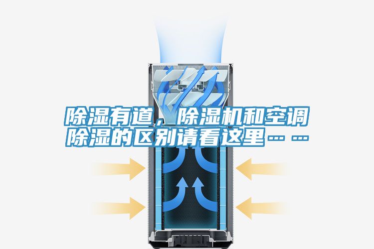 除濕有道，除濕機(jī)和空調(diào)除濕的區(qū)別請(qǐng)看這里……