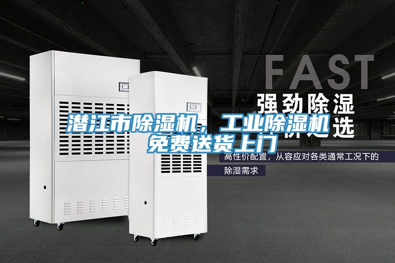 潛江市除濕機(jī)，工業(yè)除濕機(jī)  免費(fèi)送貨上門