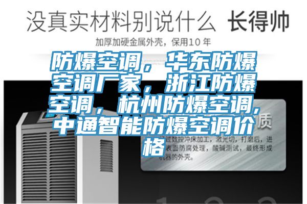 防爆空調(diào)，華東防爆空調(diào)廠家，浙江防爆空調(diào)，杭州防爆空調(diào),中通智能防爆空調(diào)價(jià)格