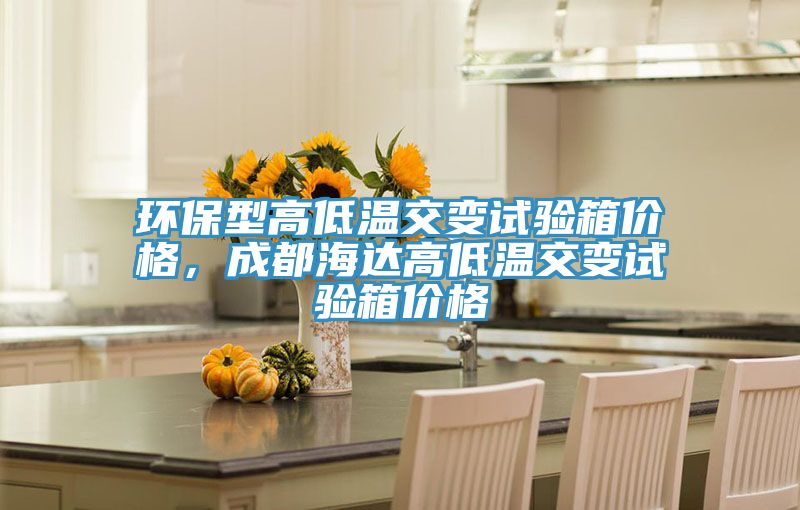 環(huán)保型高低溫交變試驗(yàn)箱價(jià)格，成都海達(dá)高低溫交變試驗(yàn)箱價(jià)格