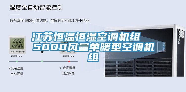 江蘇恒溫恒濕空調(diào)機組  5000風(fēng)量單暖型空調(diào)機組