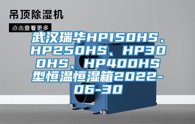 武漢瑞華HP150HS、HP250HS、HP300HS、HP400HS型恒溫恒濕箱2022-06-30