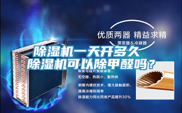 除濕機(jī)一天開(kāi)多久 除濕機(jī)可以除甲醛嗎？