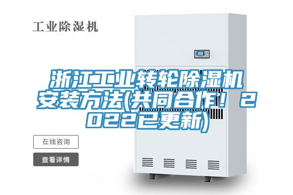 浙江工業(yè)轉(zhuǎn)輪除濕機安裝方法(共同合作！2022已更新)