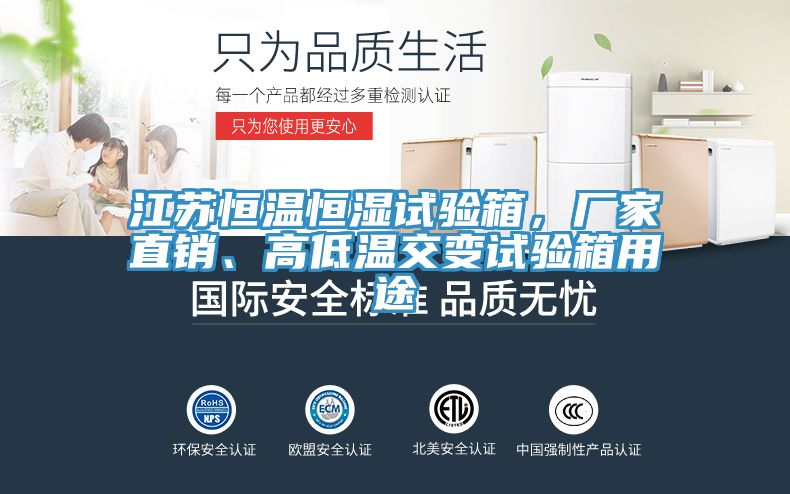 江蘇恒溫恒濕試驗箱，廠家直銷、高低溫交變試驗箱用途