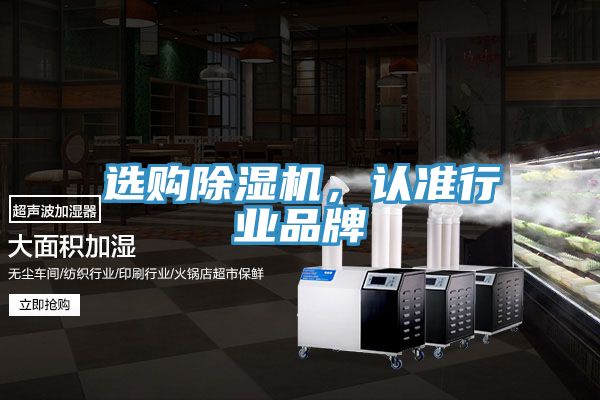 選購(gòu)除濕機(jī)，認(rèn)準(zhǔn)行業(yè)品牌