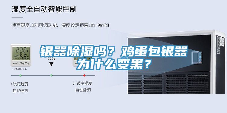 銀器除濕嗎？雞蛋包銀器為什么變黑？