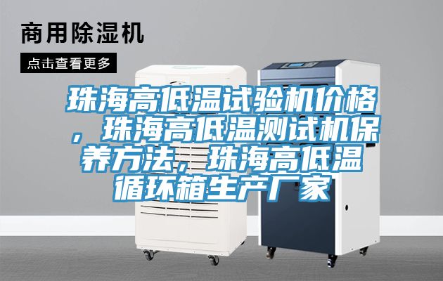 珠海高低溫試驗(yàn)機(jī)價(jià)格，珠海高低溫測(cè)試機(jī)保養(yǎng)方法，珠海高低溫循環(huán)箱生產(chǎn)廠家