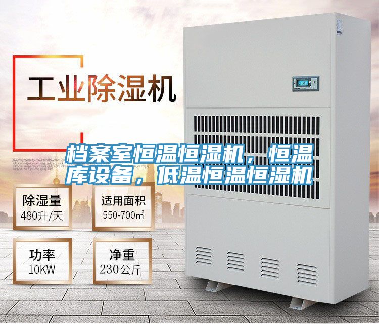 檔案室恒溫恒濕機(jī)，恒溫庫(kù)設(shè)備，低溫恒溫恒濕機(jī)