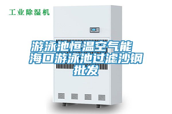 游泳池恒溫空氣能 ?？谟斡境剡^(guò)濾沙鋼批發(fā)