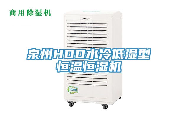 泉州HDD水冷低濕型恒溫恒濕機(jī)