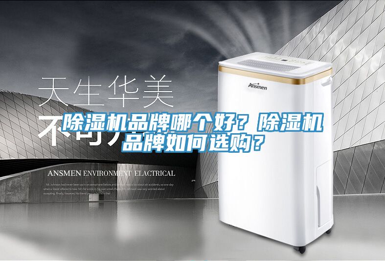 除濕機(jī)品牌哪個好？除濕機(jī)品牌如何選購？