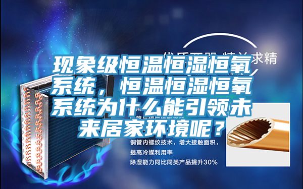 現(xiàn)象級(jí)恒溫恒濕恒氧系統(tǒng)，恒溫恒濕恒氧系統(tǒng)為什么能引領(lǐng)未來(lái)居家環(huán)境呢？