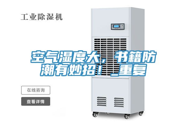 空氣濕度大，書籍防潮有妙招！_重復(fù)