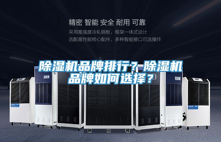 除濕機品牌排行？除濕機品牌如何選擇？