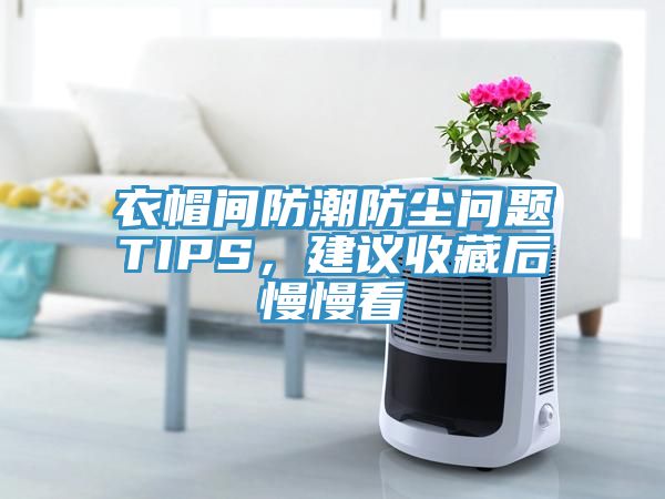 衣帽間防潮防塵問題TIPS，建議收藏后慢慢看